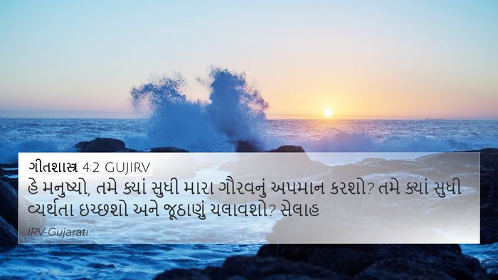 ગીતશાસ્ત્ર 4:2 GUJIRV Bible Verse Image
