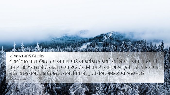 ગીતશાસ્ત્ર 40:5 GUJIRV Bible Verse Image