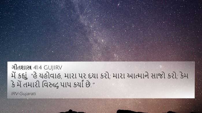 ગીતશાસ્ત્ર 41:4 GUJIRV 4K Wallpaper - મેં કહ્યું, “હે - 4K Wallpaper Bible Verse
