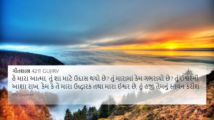 ગીતશાસ્ત્ર 42:11 GUJIRV Bible Verse Image