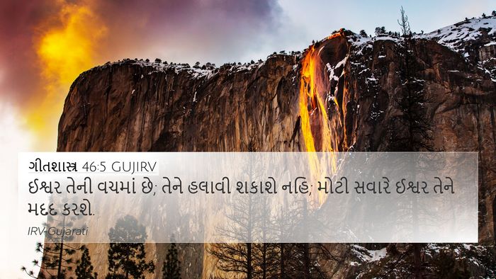 ગીતશાસ્ત્ર 46:5 GUJIRV Bible Verse Image