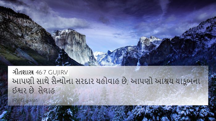 ગીતશાસ્ત્ર 46:7 GUJIRV Bible Verse Image