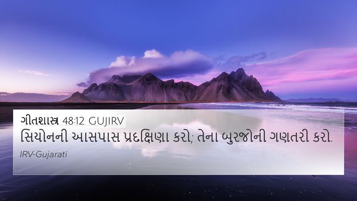 ગીતશાસ્ત્ર 48:12 GUJIRV Bible Verse Image