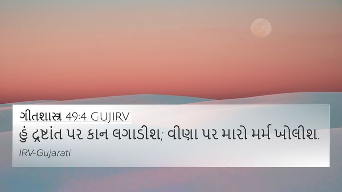 ગીતશાસ્ત્ર 49:4 GUJIRV Bible Verse Image
