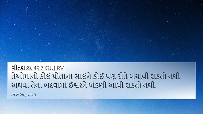 ગીતશાસ્ત્ર 49:7 GUJIRV Bible Verse Image