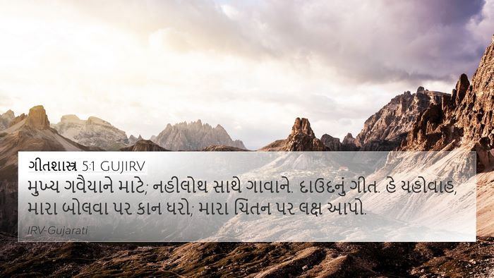 ગીતશાસ્ત્ર 5:1 GUJIRV Bible Verse Image