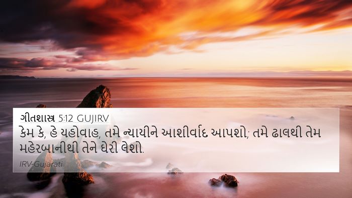 ગીતશાસ્ત્ર 5:12 GUJIRV Bible Verse Image