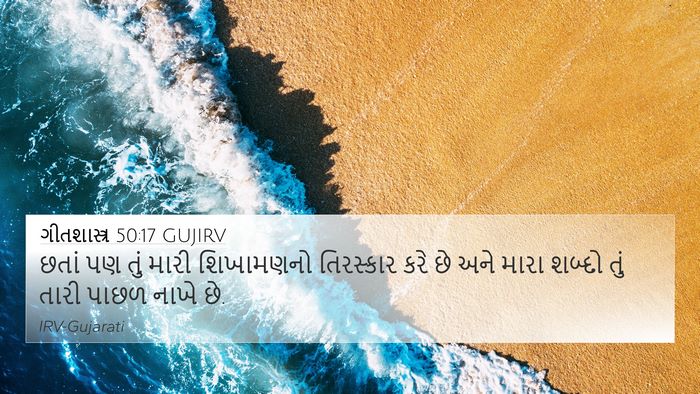 ગીતશાસ્ત્ર 50:17 GUJIRV 4K Wallpaper - છતાં પણ તું મારી - 4K Wallpaper Bible Verse