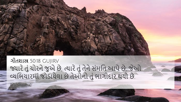 ગીતશાસ્ત્ર 50:18 GUJIRV 4K Wallpaper - જ્યારે તું ચોરને - 4K Wallpaper Bible Verse