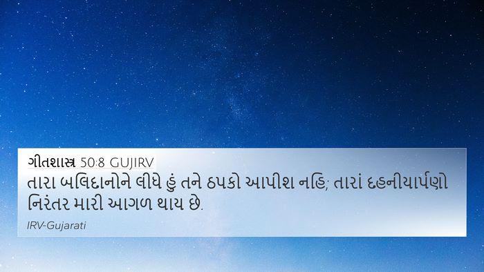 ગીતશાસ્ત્ર 50:8 GUJIRV Bible Verse Image
