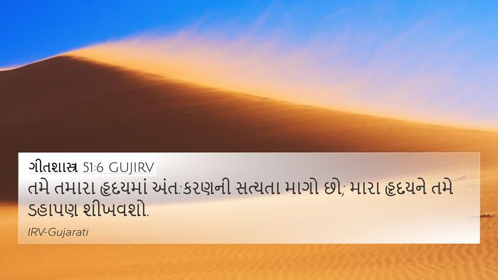 ગીતશાસ્ત્ર 51:6 GUJIRV Bible Verse Image