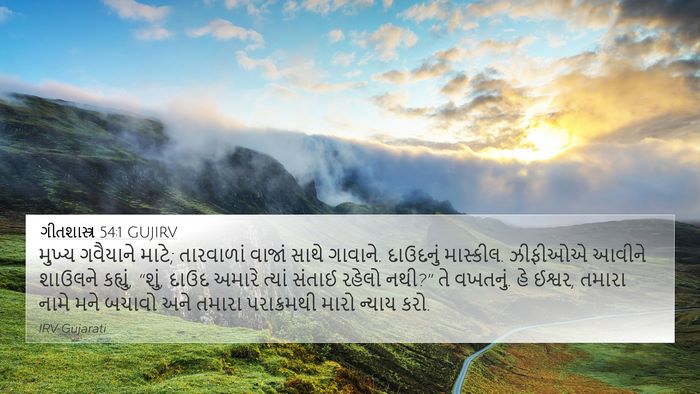 ગીતશાસ્ત્ર 54:1 GUJIRV Bible Verse Image