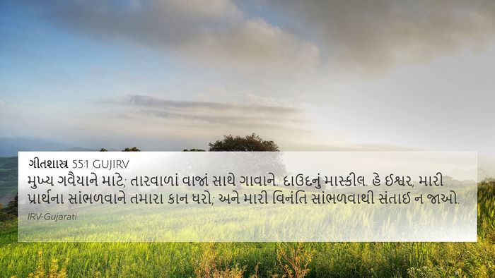 ગીતશાસ્ત્ર 55:1 GUJIRV Bible Verse Image