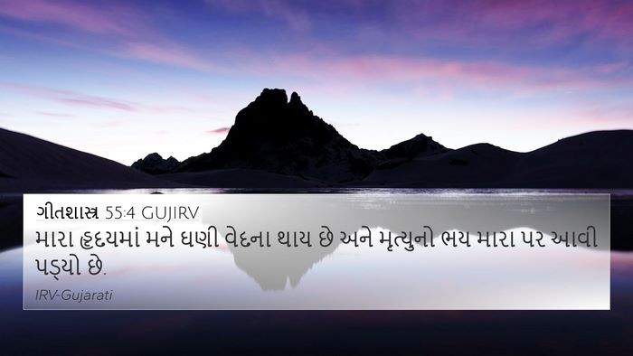 ગીતશાસ્ત્ર 55:4 GUJIRV Bible Verse Image