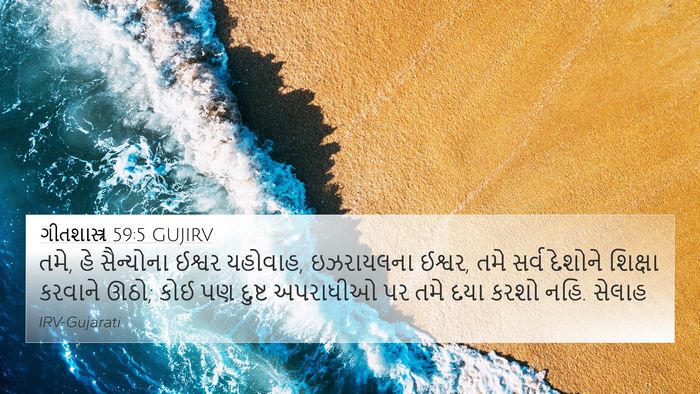 ગીતશાસ્ત્ર 59:5 GUJIRV Bible Verse Image
