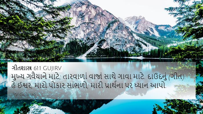ગીતશાસ્ત્ર 61:1 GUJIRV 4K Wallpaper - મુખ્ય ગવૈયાને - 4K Wallpaper Bible Verse