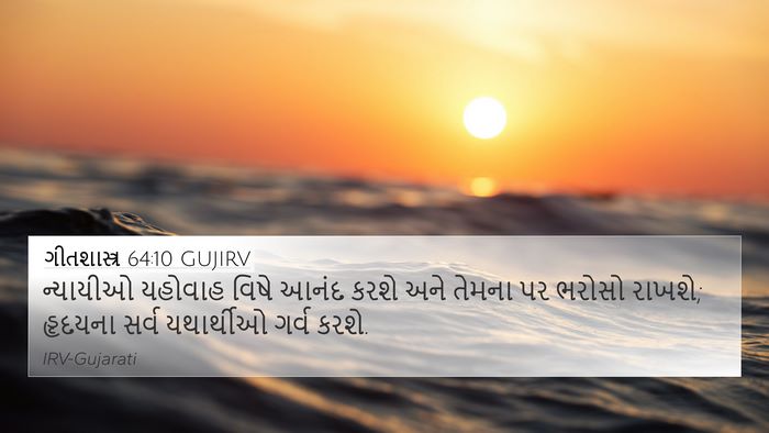 ગીતશાસ્ત્ર 64:10 GUJIRV Bible Verse Image