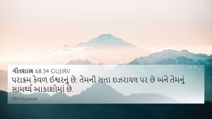ગીતશાસ્ત્ર 68:34 GUJIRV Bible Verse Image