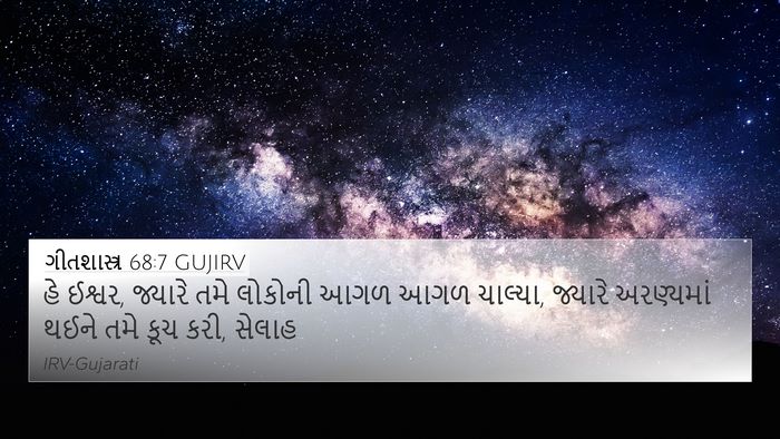 ગીતશાસ્ત્ર 68:7 GUJIRV Bible Verse Image