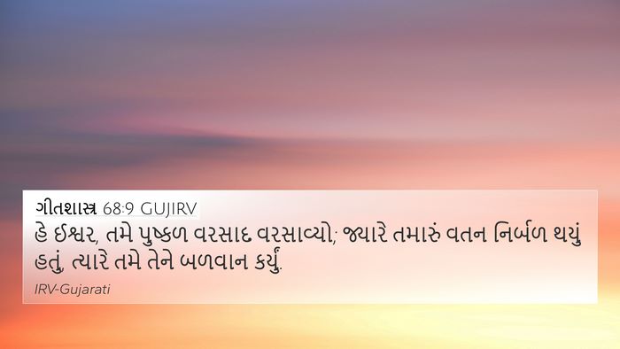 ગીતશાસ્ત્ર 68:9 GUJIRV Bible Verse Image