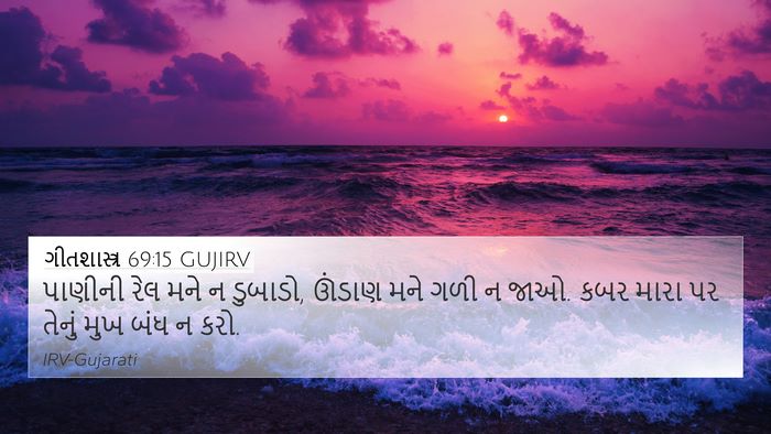 ગીતશાસ્ત્ર 69:15 GUJIRV Bible Verse Image