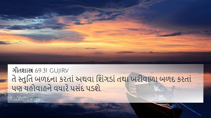 ગીતશાસ્ત્ર 69:31 GUJIRV 4K Wallpaper - તે સ્તુતિ બળદના - 4K Wallpaper Bible Verse
