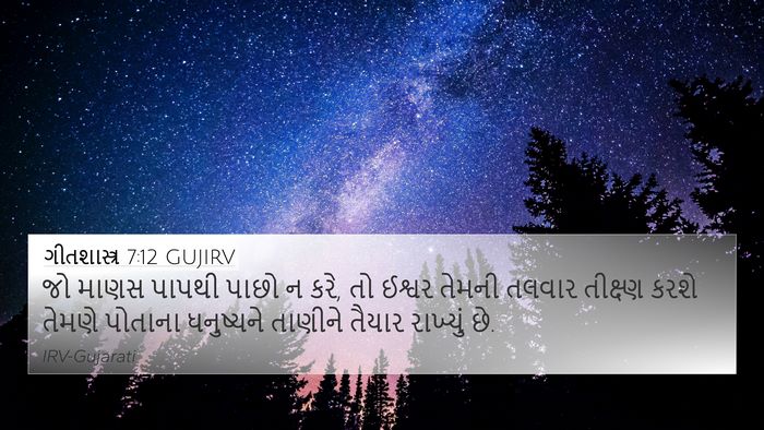 ગીતશાસ્ત્ર 7:12 GUJIRV Bible Verse Image