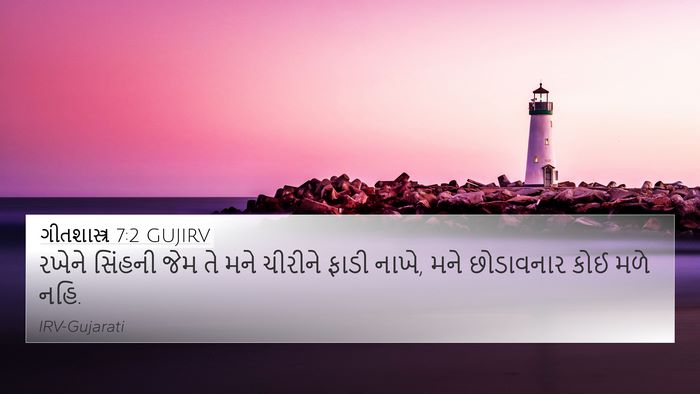 ગીતશાસ્ત્ર 7:2 GUJIRV Bible Verse Image