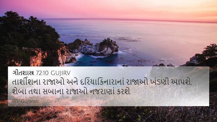 ગીતશાસ્ત્ર 72:10 GUJIRV Bible Verse Image