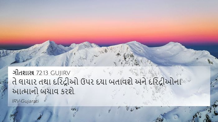 ગીતશાસ્ત્ર 72:13 GUJIRV 4K Wallpaper - તે લાચાર તથા - 4K Wallpaper Bible Verse