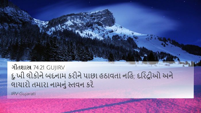 ગીતશાસ્ત્ર 74:21 GUJIRV Bible Verse Image