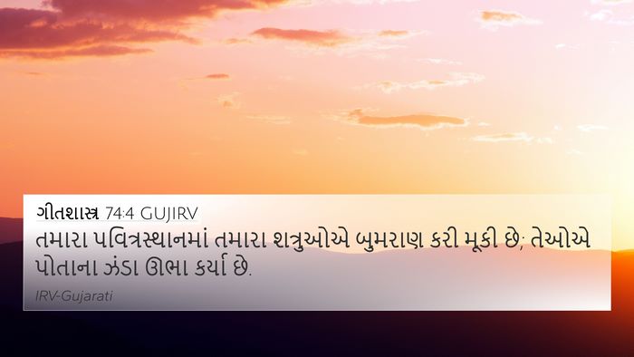 ગીતશાસ્ત્ર 74:4 GUJIRV Bible Verse Image