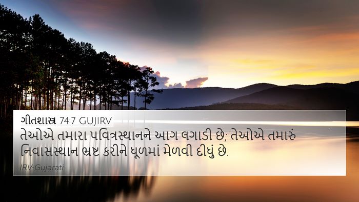 ગીતશાસ્ત્ર 74:7 GUJIRV Bible Verse Image