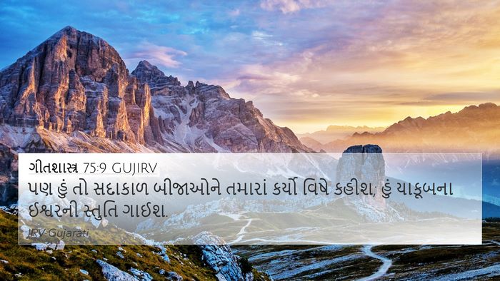 ગીતશાસ્ત્ર 75:9 GUJIRV 4K Wallpaper - પણ હું તો સદાકાળ - 4K Wallpaper Bible Verse