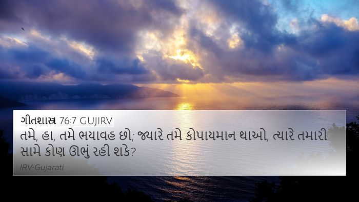 ગીતશાસ્ત્ર 76:7 GUJIRV Bible Verse Image