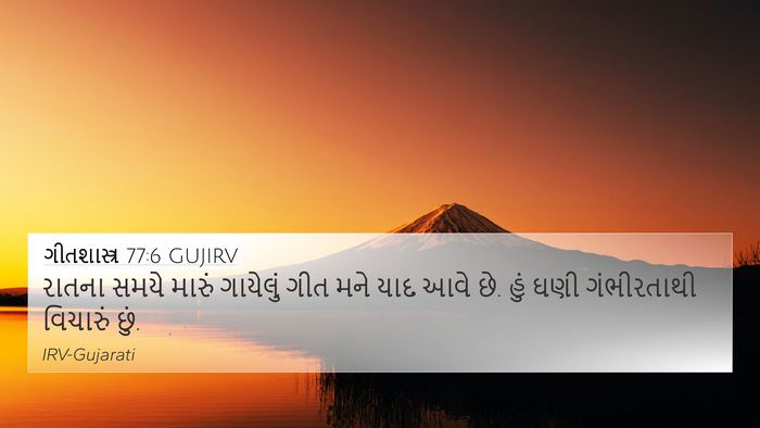 ગીતશાસ્ત્ર 77:6 GUJIRV Bible Verse Image