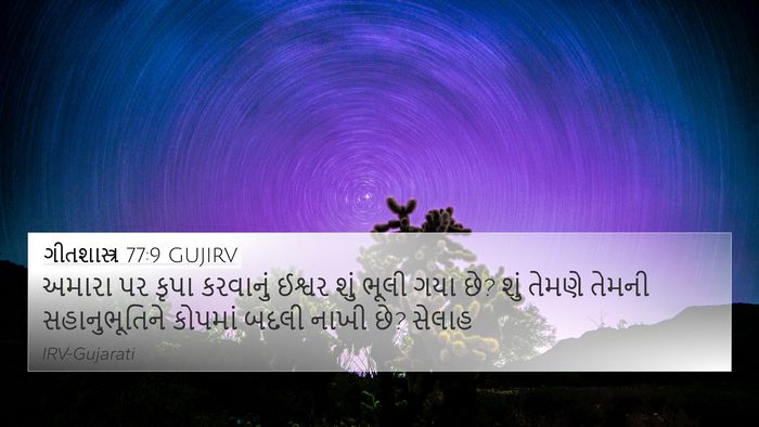 ગીતશાસ્ત્ર 77:9 GUJIRV Bible Verse Image