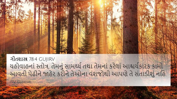 ગીતશાસ્ત્ર 78:4 GUJIRV Bible Verse Image