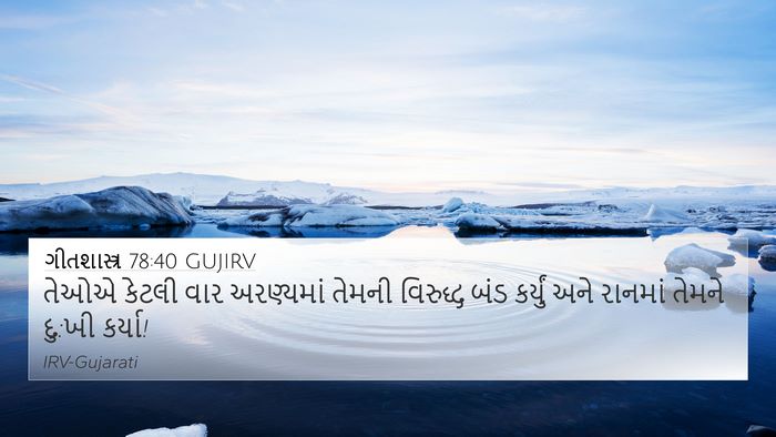 ગીતશાસ્ત્ર 78:40 GUJIRV Bible Verse Image
