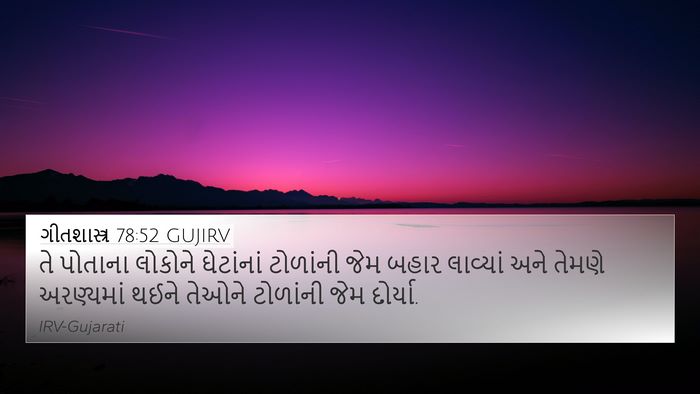 ગીતશાસ્ત્ર 78:52 GUJIRV Bible Verse Image