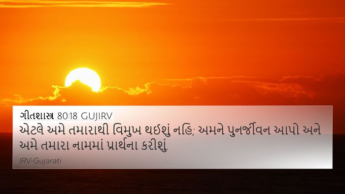 ગીતશાસ્ત્ર 80:18 GUJIRV Bible Verse Image