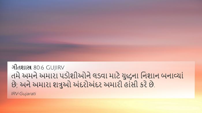 ગીતશાસ્ત્ર 80:6 GUJIRV Bible Verse Image