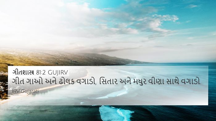 ગીતશાસ્ત્ર 81:2 GUJIRV 4K Wallpaper - ગીત ગાઓ અને ઢોલક - 4K Wallpaper Bible Verse