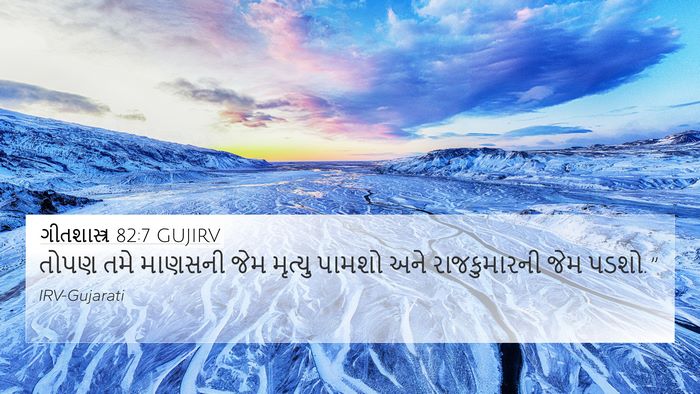 ગીતશાસ્ત્ર 82:7 GUJIRV 4K Wallpaper - તોપણ તમે માણસની - 4K Wallpaper Bible Verse