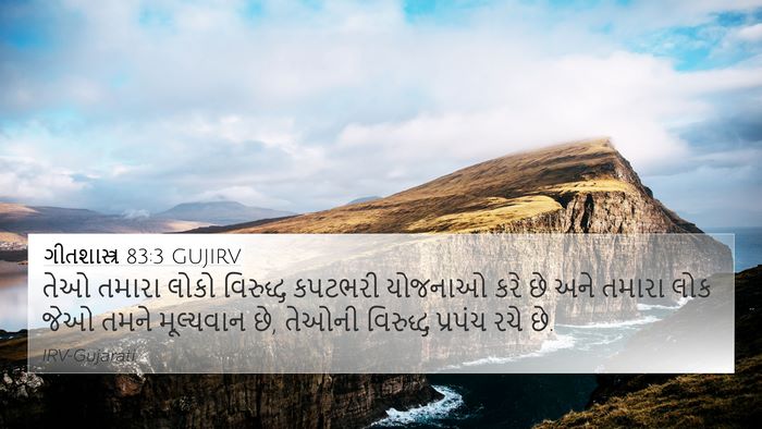 ગીતશાસ્ત્ર 83:3 GUJIRV Bible Verse Image