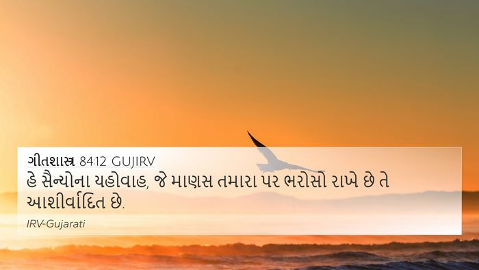 ગીતશાસ્ત્ર 84:12 GUJIRV Bible Verse Image