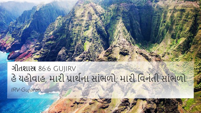ગીતશાસ્ત્ર 86:6 GUJIRV Bible Verse Image