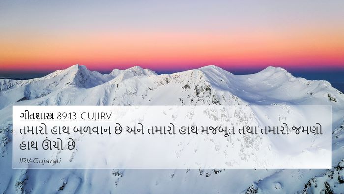 ગીતશાસ્ત્ર 89:13 GUJIRV Bible Verse Image