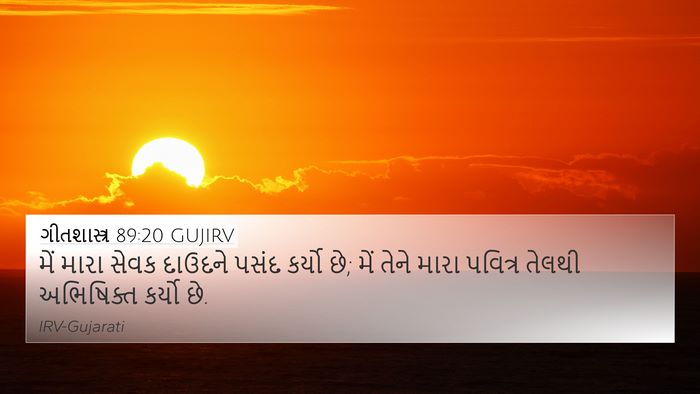 ગીતશાસ્ત્ર 89:20 GUJIRV Bible Verse Image