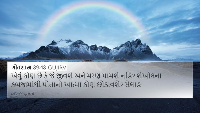 ગીતશાસ્ત્ર 89:48 GUJIRV Bible Verse Image